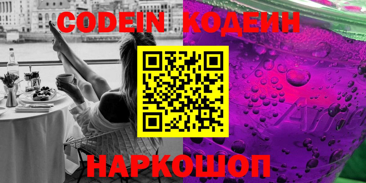 Codein Purple Drank  Кодеиновый сироп Lean Purple Drank  Вход с VPN  Санкт-Петербург 