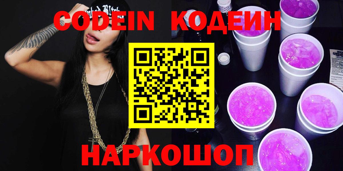 Codein напиток Lean (лин) Санкт-Петербург